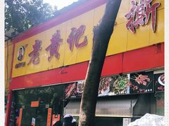 门面-老黄记手撕烤兔(玉林街店)