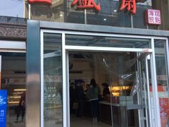 门面-清真全盛斋传统糕点(许士庙店)