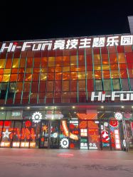 -嗨翻Hi-Fun竞技主题乐园·蹦床团建生日聚会(五棵松华熙店)