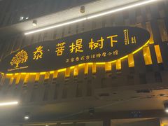 -泰·菩提树下[泰式按摩x精油SPAx肩颈头疗](新景店)