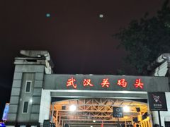 -武汉关码头(轮渡站)