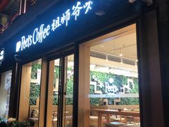 -Peet's Coffee皮爷咖啡(豫园店)