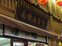 -南塘油赞子(南塘店)