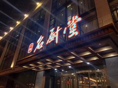 门面-一品名厨堂(先锋路店)