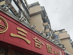 -三合园水饺(二马路店)