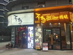 -不急·slowdown·长沙深夜食堂(梅溪湖店)