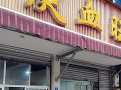 -庹血旺(邑新大道店)