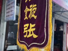 门面-油旋张(大观园店)