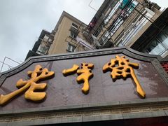 门面-老半斋(福州路店)