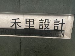 -禾里設計