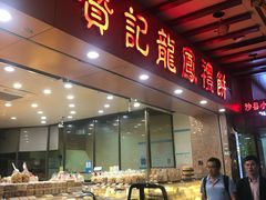 面包甜点陈列柜-赞记龙凤礼饼(广州市二宫向群宾馆店)