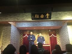 -青曲社相声(易俗街区店)