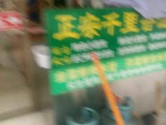 -千里香馄饨王(慈溪店)