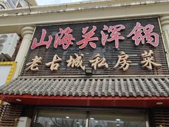 -山海关浑锅(秦皇岛首店)