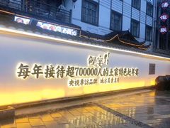 -印象鲵宴·张家界地标美食名片(溪布街店)