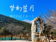 -玉龙雪山蓝月谷
