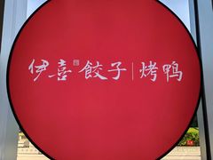 -伊喜饺子·烤鸭(五道口学院路店)