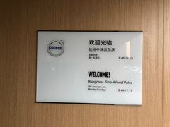 -杭州中沃沃尔沃4S店(滨江区店)