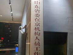 -山东宾馆·齐鲁苑餐厅