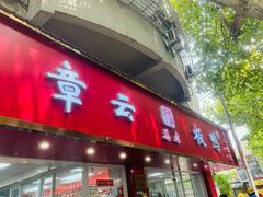 -章云板鸭(总店)