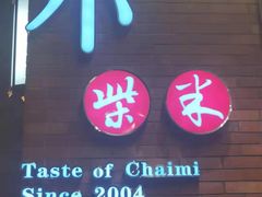 门面-小柴米·传统江西菜(八一广场店)