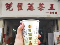 青蔴茶-莞翟蔴茶王(东莞记忆店)