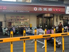 -蒋家桥饺面店(广陵路店)