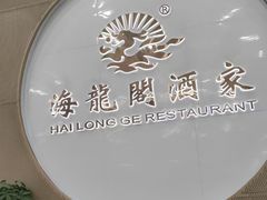 -海龙阁酒家·37年老字号粤菜(保利广场店)