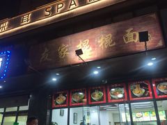 -友家棍棍面(和平村店)