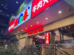-潮泰牛肉火锅 · 创于1992年(国贸店)