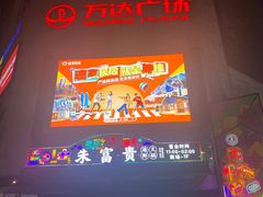 -万达广场(福州金融街店)