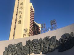-北京保利大厦酒店(东四十条地铁站店)