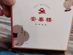 -安泰楼·佛跳墙创始人·传统闽味早茶·酒楼(三坊七巷闽菜地标店)