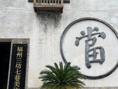 -三坊七巷历史文化街区