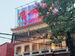 -广州酒家(文昌总店)