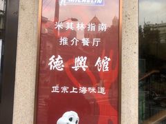 -德兴馆(广东路总店)