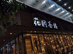 门面-花园茶楼(兴城西路店)