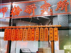 门面-湘里乡亲甲王二老店