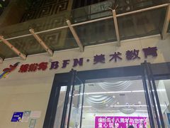 -缤纷鸟美术书法(交大校区)