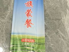-蓝旗蒙餐