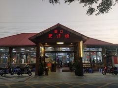 门面-崖口煲仔饭