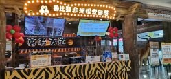 -鲁比猴非洲探索部落(喜盈门店)