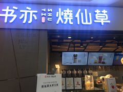 门面-书亦烧仙草(吉利购物广场店)
