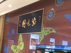 -紫光园(燕郊总店)