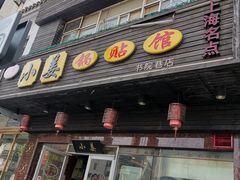 门面-小姜锅贴(凤凰街店)