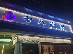 -七八冷面·延边朝鲜族美食(圣熙八号店)