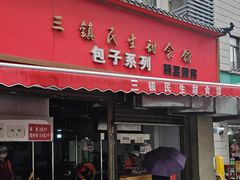-三镇民生甜食馆(胜利街总店)