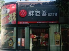门面-胖老爹美式炸鸡(远洋旗舰店)