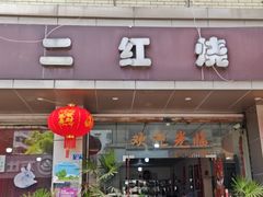 -米二红烧兔(华阳店)