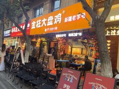 -金柱大盘鸡(和田二街店)